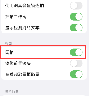 畜禽良种场苹果手机维修网点分享iPhone如何开启九宫格构图功能