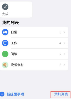 畜禽良种场苹果14维修店分享iPhone14如何设置主屏幕显示多个不同类型提醒事项 