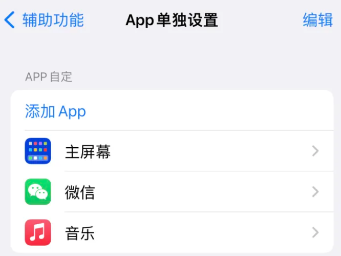 畜禽良种场苹果14服务点分享iPhone14如何单独设置App 