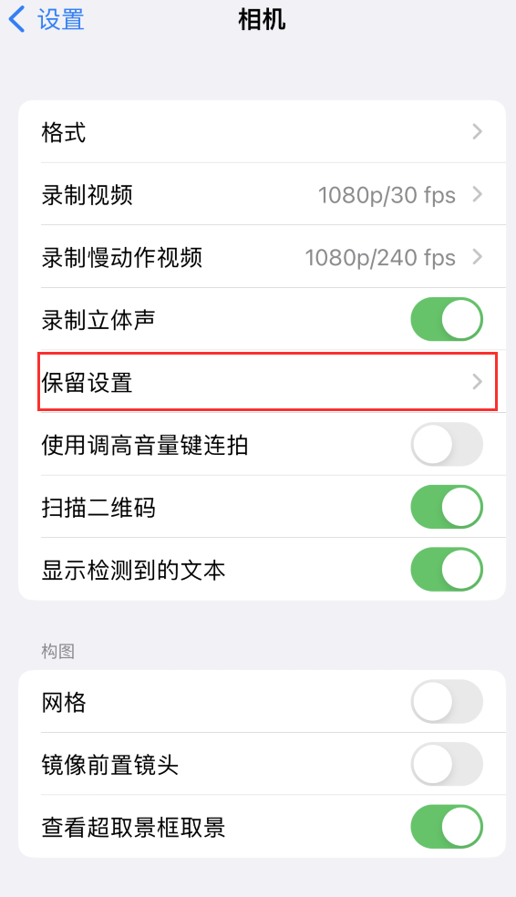 畜禽良种场苹果14维修分享如何在iPhone 14 机型中保留拍照设置 