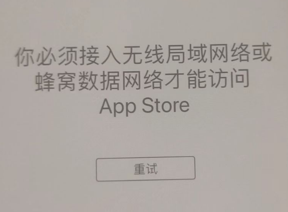 畜禽良种场苹果服务网点分享无法在 iPhone 上打开 App Store 怎么办 