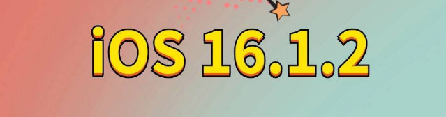 畜禽良种场苹果手机维修分享iOS 16.1.2正式版更新内容及升级方法 